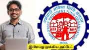 EPFO : ஓய்வூதியதாரர்களுக்கு முக்கிய அறிவிப்பு! PPO எண்ணை ஆன்லைனில் கண்டறிவது எப்படி?