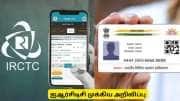 ரயில் பயணிகளுக்கு முக்கிய அறிவிப்பு: IRCTC - ஆதார் இணைப்பு கட்டாயம்! ஆன்லைனில் இணைப்பது எப்படி?