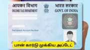 பான் கார்டை ஆன்லைனில் ஆக்டிவேட் செய்வது எப்படி? முக்கிய அப்டேட்