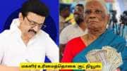 கலைஞர் மகளிர் உரிமைத்தொகை : திமுக தேர்தல் அறிக்கையில் இடம்பெறும் ஜாக்பாட் அறிவிப்பு