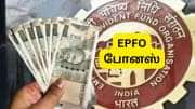 PF உறுப்பினர்களுக்கு ரூ.50,000 கூடுதல் போனஸ்: EPFO அதிரடி... யாருக்கெல்லாம் கிடைக்கும்? PF உறுப்பினர்களுக்கு ரூ.50,000 கூடுதல் போனஸ்: EPFO அதிரடி... யாருக்கெல்லாம் கிடைக்கும்?