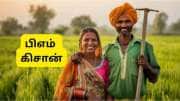 PM Kisan: பட்ஜெட்டில் விவசாயிகளுக்கு சர்ப்ரைஸ்? ரூ.9,000 ஆகிறதா பிஎம் கிசான் தவணைத் தொகை PM Kisan: பட்ஜெட்டில் விவசாயிகளுக்கு சர்ப்ரைஸ்? ரூ.9,000 ஆகிறதா பிஎம் கிசான் தவணைத் தொகை