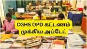 CGHS OPD கட்டணம்: அரசின் முக்கிய அப்டேட்... மத்திய அரசு ஊழியர்களுக்கு நிவாரணம்