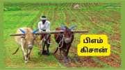 PM Kisan திட்டம்: பிறர் நிலத்தில் விவசாயம் செய்யும் விவசாயிகளுக்கு பிஎம் கிசான் நன்மை கிடைக்குமா?