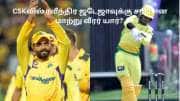 CSK-வில் ஜடேஜாவுக்கு பதில் இந்த வீரர் கிடையாது.. பிளானை மாற்றும் ருதுராஜ்! உள்ளே வரும் இளம் வீரர்