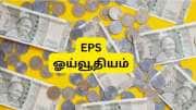 EPS Pension: 10 ஆண்டு சர்வீஸ் உள்ள தனியார் துறை ஊழியர்களுக்கு ஓய்வூதியம் எவ்வளவு கிடைக்கும்?