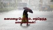 வெளுக்கப்போகுது மழை.. எங்கெல்லலாம் தெரியுமா? வானிலை அப்டேட் இதோ