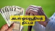 Atal Pension Yojana: தொழிலாளர்களுக்கு மோடி அமைச்சரவை பரிசு, ஓய்வூதியத் திட்டம் நீட்டிக்கப்பட்டது