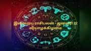 இன்றைய ராசிபலன்: (ஜனவரி 22 - வியாழக்கிழமை) - செலவு நிறைந்த நாள்!