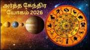 அர்த்த கேந்திர யோகம்: ஜெயிக்கிற குதிரையாக மாறும் 3 ராசிகள்.. நீங்க இருக்கீங்களா? 