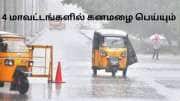 தமிழகத்தில் 4 மாவட்டங்களில் கனமழை வெளுக்கும்.. பனி அதிகரிக்கும்! வானிலை மையம் அலர்ட் தமிழகத்தில் 4 மாவட்டங்களில் கனமழை வெளுக்கும்.. பனி அதிகரிக்கும்! வானிலை மையம் அலர்ட்