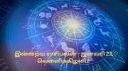 இன்றைய ராசிபலன்: (ஜனவரி 23 - வெள்ளிக்கிழமை) - கவனம் வேண்டிய நாள்!