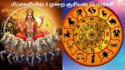 பிப்ரவரியில் 3 ராசிக்காரர்களுக்கு ஜாக்பாட்... பணமும், புகழும் குவியும்  - 3 முறை சூரியன் பெயர்ச்சி
