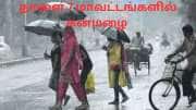 நாளை 7 மாவட்டங்களில் கனமழை வெளுக்கும்.. சென்னையிலும் இருக்கு! உஷார் மக்களே