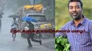 2 நாட்களுக்கு விடாமல் கொட்டப்போகும் கனமழை! எங்கெங்கு தெரியுமா? வெதர்மேன் முக்கிய அலர்ட்