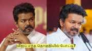 சென்னையில் விஜய் எந்த தொகுதியில் போட்டி? வெளியான முக்கிய தகவல்!
