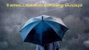 நாளையும் கனமழை வெளுக்கும்! 9 மாவட்டங்களுக்கு எச்சரிக்கை.. சென்னையில் இருக்கா?