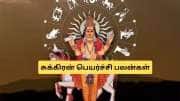 பிப்ரவரியில் 5 ராசிகளுக்கு சுக்கிர திசை! நகை, சொத்து குவியும்.. பணம் கொட்டும்! பிப்ரவரியில் 5 ராசிகளுக்கு சுக்கிர திசை! நகை, சொத்து குவியும்.. பணம் கொட்டும்!