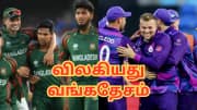 விலகியது வங்கதேசம்... ஸ்காட்லாந்துக்கு அடிச்சது ஜாக்பாட் - டி20 உலகக் கோப்பையில் அதிரடி மாற்றம்!