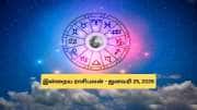 Today Rasi Palan: இன்றைய ராசிபலன் (ஜனவரி 25, 2026): செலவு நிறைந்த நாள்!
