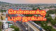 சென்னைக்கு டபுள் ஜாக்பாட்... ரெடியாகும் கோயம்பேடு - பட் ரோடு மெட்ரோ... எப்போது முதல்?