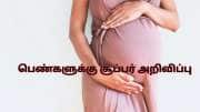 பெண்களுக்கு சூப்பர் அறிவிப்பு.. 3வது பிரசவத்திற்கும் சம்பளத்துடன் விடுப்பு!