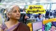 Budget 2026: தனியார் துறை ஊழியர்களுக்கு பட்ஜெட்டில் குட் நியூஸ்? அதிகரிக்கிறதா இபிஎஸ் ஓய்வூதியம்? Budget 2026: தனியார் துறை ஊழியர்களுக்கு பட்ஜெட்டில் குட் நியூஸ்? அதிகரிக்கிறதா இபிஎஸ் ஓய்வூதியம்?