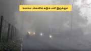 மக்களே உஷார்.. தமிழகத்தில் 6 மாவட்டங்களில் கடும் பனி இருக்கும்.. வானிலை எச்சரிக்கை மக்களே உஷார்.. தமிழகத்தில் 6 மாவட்டங்களில் கடும் பனி இருக்கும்.. வானிலை எச்சரிக்கை