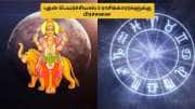 புதன் பெயர்ச்சி.. பிரச்சனையில் மாட்டப்போகும் 3 ராசிகள்.. ரொம்ப கவனமா இருக்கனும்!