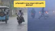 தமிழகத்தில் 2 நாட்கள் மழை பெய்யும்.. கடும் குளிரும் இருக்கும்! வானிலை மையம் அப்டேட்!