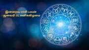 இன்றைய ராசி பலன்: மேஷம் முதல் மீனம் வரை.. யார் யார்க்கு அதிர்ஷ்டமான நாள்?