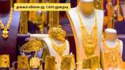 இன்றும் குறைந்த தங்கம் விலை.. ரூ. 7,600 சரிவு! வரும் நாட்களில் எப்படி இருக்கும்? முழு விவரம்!
