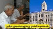 சென்னையில் உள்ள மூத்த குடிமக்களுக்கு முக்கிய தகவல்! உறைவிடத்தில் தங்க விண்ணப்பிக்கலாம்