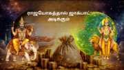 ஷடாஷ்டக ராஜயோகம்! இன்று முதல் 3 ராசிகளுக்கு பொற்காலம்.. பணமழை, அதிர்ஷ்டம், வெற்றி உச்சம்