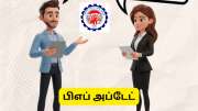 EPFO: பழைய கம்பெனி HR தொல்லையா? இனி வீட்டிலிருந்தே 5 நிமிடத்தில் PF டிரான்ஸ்பர் செய்யலாம்