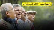 60 வயசு ஆனவர்களுக்கு மாதம் ரூ.20,000 பென்சன்! மூத்த குடிமக்களுக்கு முக்கிய தகவல் 60 வயசு ஆனவர்களுக்கு மாதம் ரூ.20,000 பென்சன்! மூத்த குடிமக்களுக்கு முக்கிய தகவல்