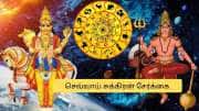 5 நாட்களில் கும்பத்தில் சுக்கிரன் பெயர்ச்சி!  3 ராசிகளுக்கு ராஜயோகம்.. தங்கம், பணமழை தான்!