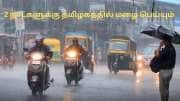 இரண்டு நாட்களுக்கு வெளுக்கப்போகும் மழை.. சென்னையில் வானிலை எப்படி? லேட்டஸ்ட் அப்டேட்!