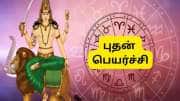 பிப்ரவரியில் 3 முறை சூரிய பெயர்ச்சி.. பணம், நகை குவியும் - 3 ராசிகளுக்கு பொற்காலம் ஆரம்பம்