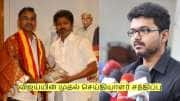 விஜய்யின் முதல் செய்தியாளர் சந்திப்பு எப்போது? தவெக அருண்ராஜ் முக்கிய தகவல்!