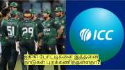 பாகிஸ்தானுக்கு முன்பே ஐசிசி போட்டிகளை இத்தனை நாடுகள் புறக்கணித்துள்ளதா?