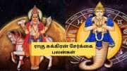 18 ஆண்டுகளுக்கு பிறகு ராகு சுக்கிரன் சேர்க்கை.. 3 ராசிகளுக்கு அதிர்ஷ்டம், பணம் கொட்டும் 
