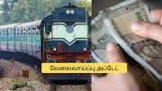 10ஆம் வகுப்பு படித்தவரா? ரயில்வேயில் கைநிறைய சம்பளத்துடன் வேலை - உடனே அப்ளை பண்ணுங்க