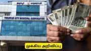 திருப்பூர் மக்களுக்கு முக்கிய அறிவிப்பு! சொத்து வரி, தொழில்  வரி அப்டேட்