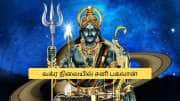138 நாட்கள் சனி வக்ர பெயர்ச்சி! 5 ராசிகளுக்கு கஷ்ட காலம்.. பணம், தொழிலில் ஜாக்கிரதை
