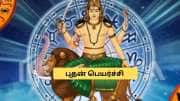 புதன் பெயர்ச்சி! இன்று முதல் 4 ராசிகளுக்கு பொற்காலம்.. நகை, வீடு வாங்கும் யோகம் புதன் பெயர்ச்சி! இன்று முதல் 4 ராசிகளுக்கு பொற்காலம்.. நகை, வீடு வாங்கும் யோகம்
