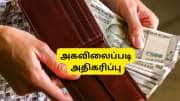 ஜனவரி 2026 டிஏ உயர்வு: அகவிலைப்படி 60% ஆனால், அரசு ஊழியர்களின் சம்பள உயர்வு எவ்வளவு இருக்கும்?