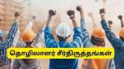 New Labour Reforms: ஓவர்டைம் இரட்டிப்பு சம்பளம் முதல் குறைந்தபட்ச ஊதிய உத்தரவாதம் வரை.. முக்கிய அப்டேட் இதோ New Labour Reforms: ஓவர்டைம் இரட்டிப்பு சம்பளம் முதல் குறைந்தபட்ச ஊதிய உத்தரவாதம் வரை.. முக்கிய அப்டேட் இதோ