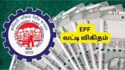 PF வட்டி விகிதம் குறைக்கப்படுமா? காரணம் என்ன? மார்ச் மாதம் CBT கூட்டத்தில் முக்கிய முடிவு PF வட்டி விகிதம் குறைக்கப்படுமா? காரணம் என்ன? மார்ச் மாதம் CBT கூட்டத்தில் முக்கிய முடிவு