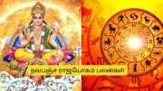 நவபஞ்ச யோகம்.! பிப்ரவரி 6 முதல்  செல்வம், லாபத்தை குவிக்கும் 5 ராசிகள்.. பொற்காலம் ஆரம்பம்
